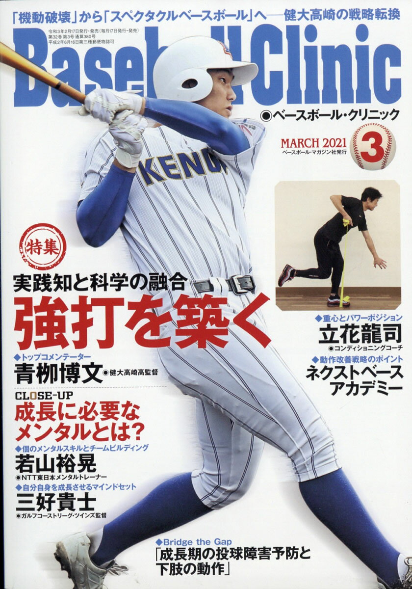 Baseball Clinic (ベースボール・クリニック) 2021年 03月号 [雑誌]