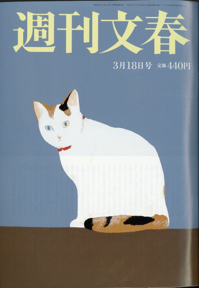 週刊文春 2021年 3/18号 [雑誌]