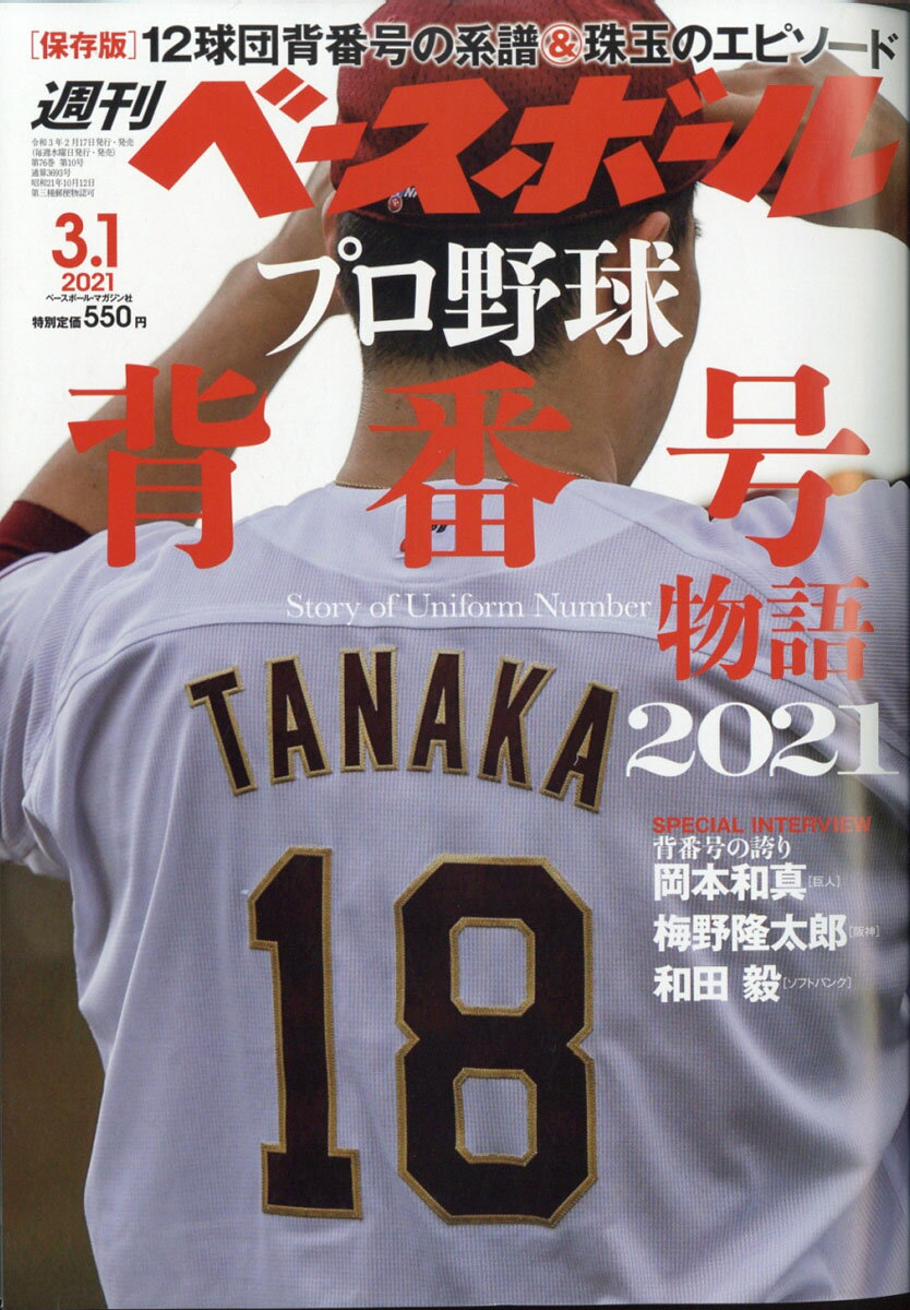 週刊 ベースボール 2021年 3/1号 [雑誌]