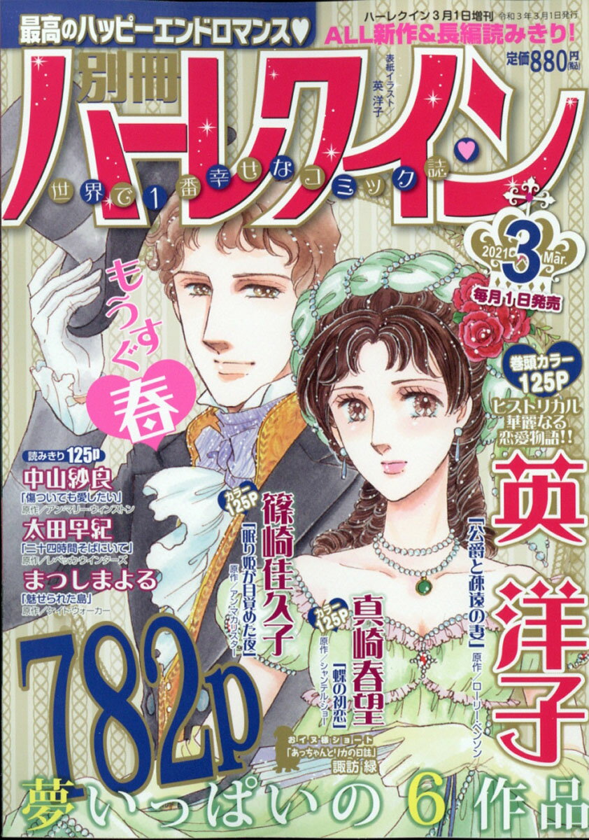 別冊 ハーレクイン 3号 2021年 3/1号 [雑誌]