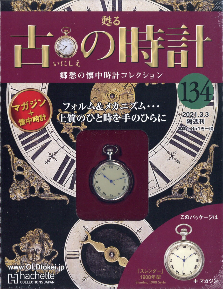 古の時計 改訂版 2021年 3/3号 [雑誌]