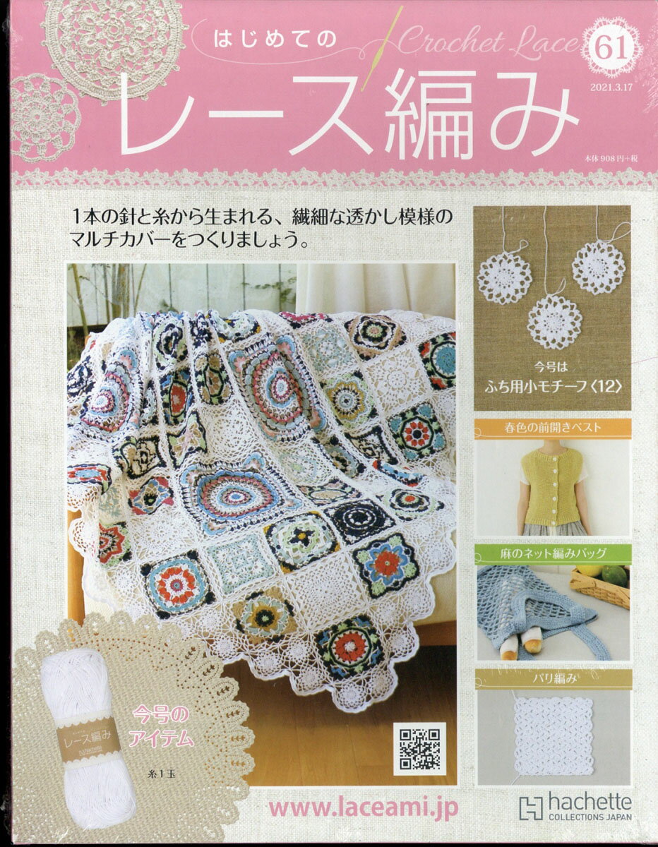 週刊 はじめてのレース編み 2021年 3/17号 [雑誌]