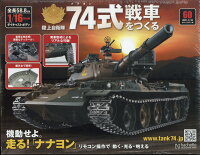 週刊 74式戦車をつくる 2021年 3/10号 [雑誌]