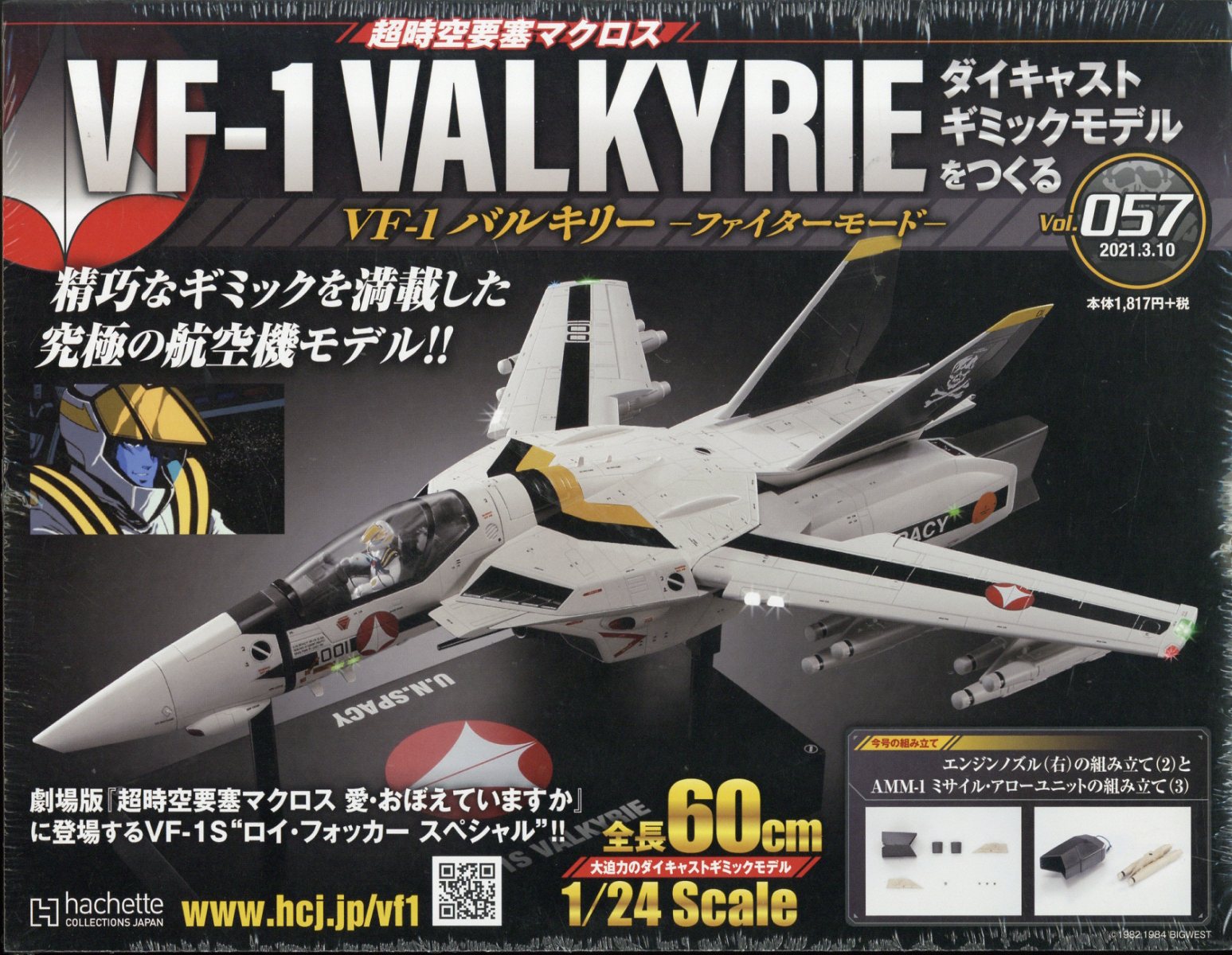 週刊 超時空要塞マクロス VF-1 バルキリーをつくる 2021年 3/10号 [雑誌]