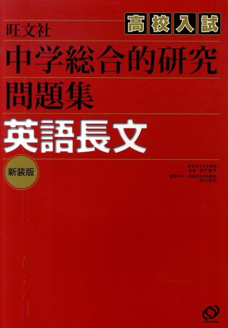 中学総合的研究問題集　英語長文〔新装版〕