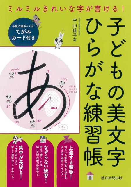 子どもの美文字ひらがな練習帳 ミルミルきれいな字が書ける！ 中山佳子