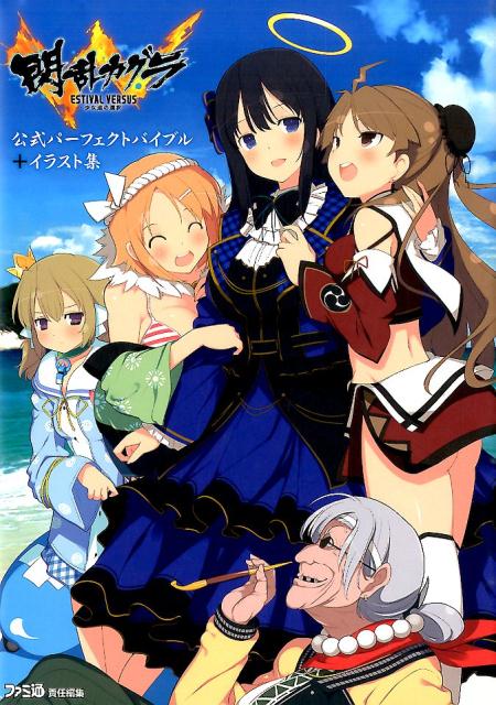 閃乱カグラ　ESTIVAL　VERSUS　-少女達の選択ー　公式パーフェクトバイブル＋イラスト集