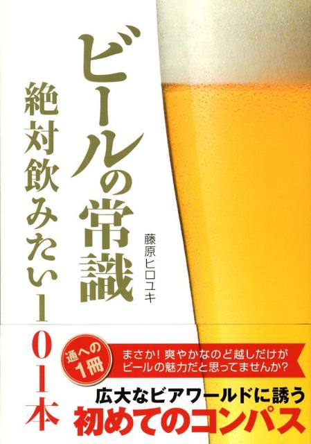 ビールの常識絶対飲みたい101本