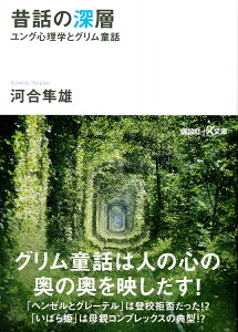 昔話の深層　ユング心理学とグリム童話