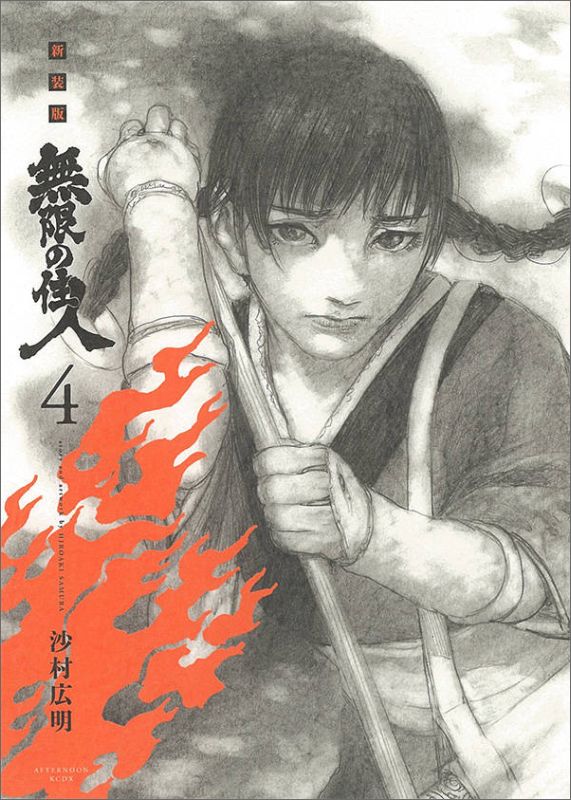 新装版　無限の住人（4）