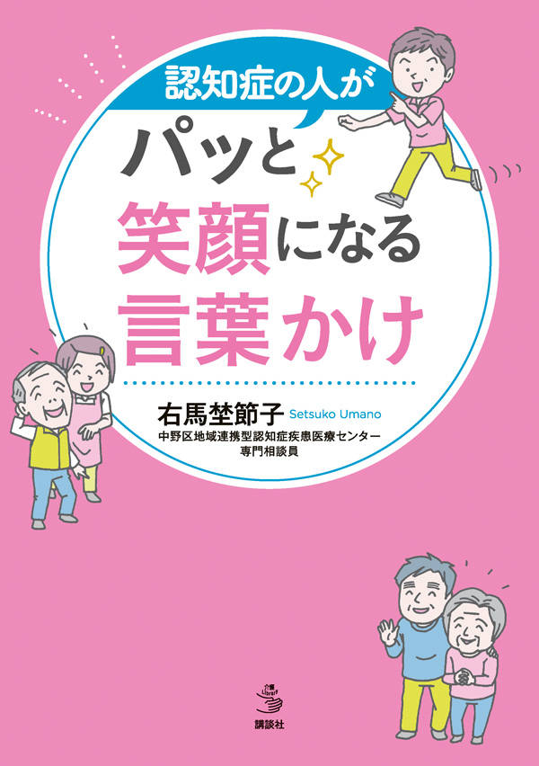 認知症の人がパッと笑顔になる言葉かけ （介護ライブラリー） 右馬埜 節子