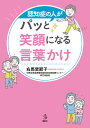 認知症の人がパッと笑顔になる言葉かけ （介護ライブラリー） [ 右馬埜 節子 ]