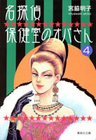 名探偵保健室のオバさん（4）