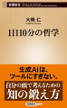 哲学は日常に溢れている。世に知られた思想家だけでなく、大リーグの首位打者、愛を詠う詩人、そして今この本を手にしているあなたの傍にも。人間が生きる意味を問うことが哲学ならば、大なり小なり誰しもが自分なりの哲学を生きている。古今東西様々なエピソードを基に、哲学のエッセンスを分かりやすく解説。哲学ってなんだか難しそう…と思う人にこそ読んでほしい、１日１０分の頭の体操。