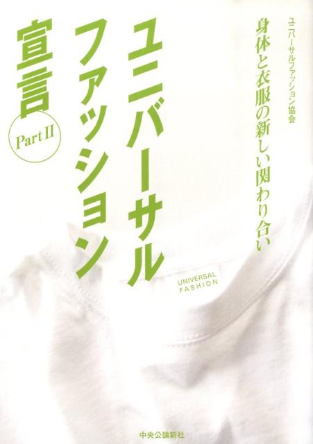 ユニバーサルファッション宣言（part　2）
