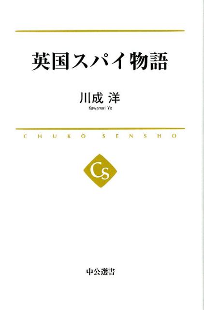 英国スパイ物語