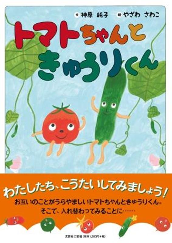 トマトちゃんときゅうりくん