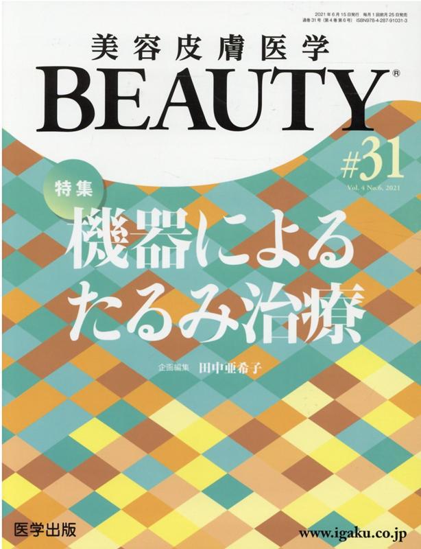 美容皮膚医学BEAUTY（＃31（Vol．4　No．6）