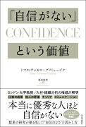 「自信がない」という価値