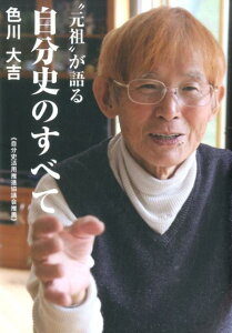 “元祖”が語る自分史のすべて