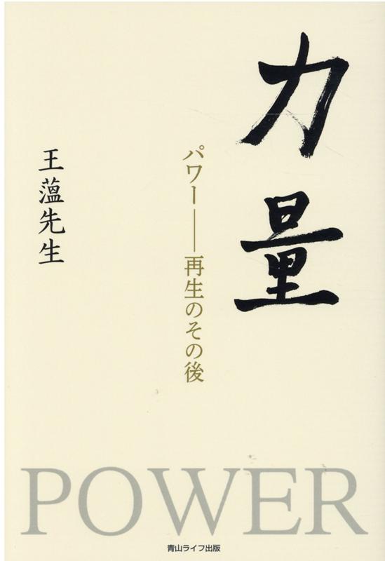 力量 パワー　-再生のその後 [ 王薀先生 ]