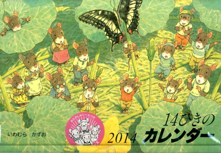 14ひきのカレンダー（2014）