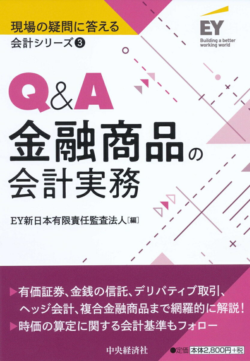 Q＆A金融商品の会計実務