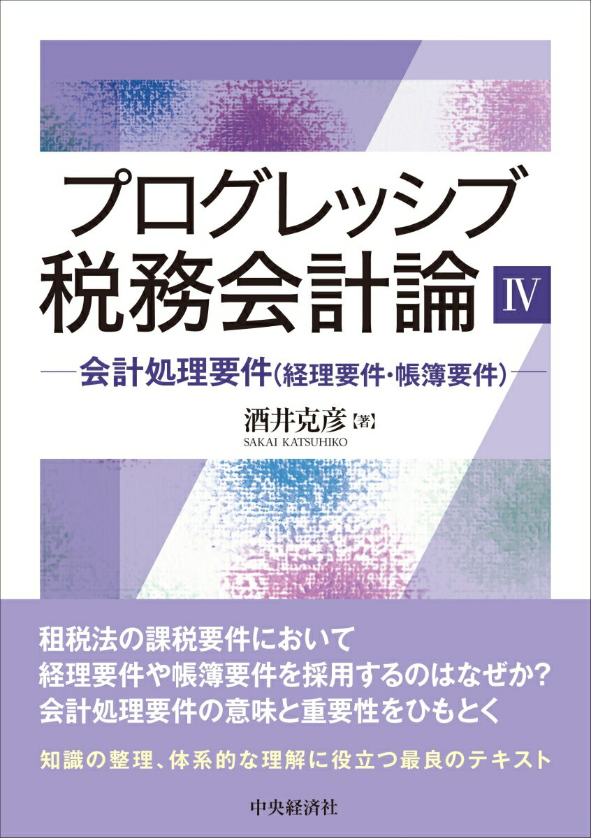 プログレッシブ税務会計論4