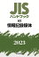 JISハンドブック 65 情報記録媒体（2023）