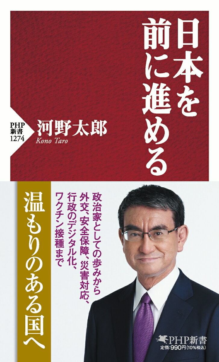 日本を前に進める （PHP新書） [ 河野 太郎 ]