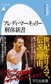 没後３０年以上を経てもなお、多くの人びとを魅了する世紀のカリスマ、フレディ・マーキュリー（１９４６-９１）。芳醇に奏でられる歌声、華麗な姿態、奇抜なパフォーマンス、多彩な作詞・作曲、そして駆け抜けた４５年の人生…。大ヒット映画「ボヘミアン・ラプソディ」の主人公となった異能の歌手はいかにして生まれ、伝説となったのか。「クイーンのヴォーカリスト」という枠を超えた不世出の天才のすごみと生涯を描き尽くす。