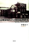 京城帝国大学の韓国儒教研究 「近代知」の形成と展開 [ 李暁辰 ]