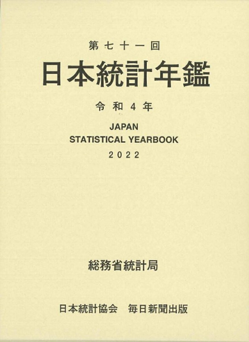 第七十一回日本統計年鑑　令和4年　2022