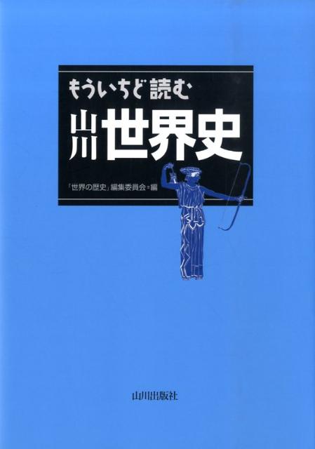 もういちど読む山川世界史 [ 世界の歴史 編集委員会 ]