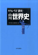 もういちど読む山川世界史