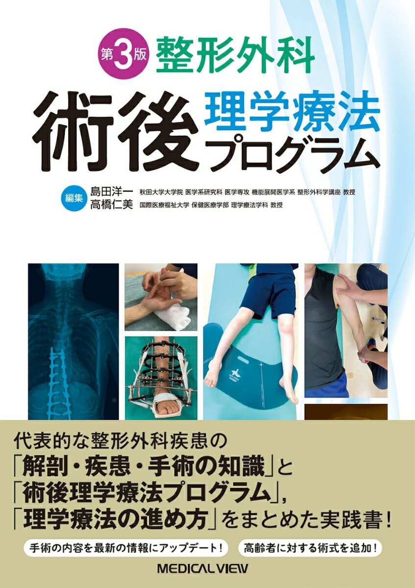 代表的な整形外科疾患の「解剖・疾患・手術の知識」と「術後理学療法プログラム」、「理学療法の進め方」をまとめた実践書！手術の内容を最新の情報にアップデート！高齢者に対する術式を追加！