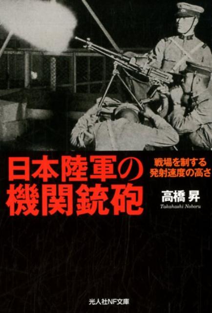 日本陸軍の機関銃砲