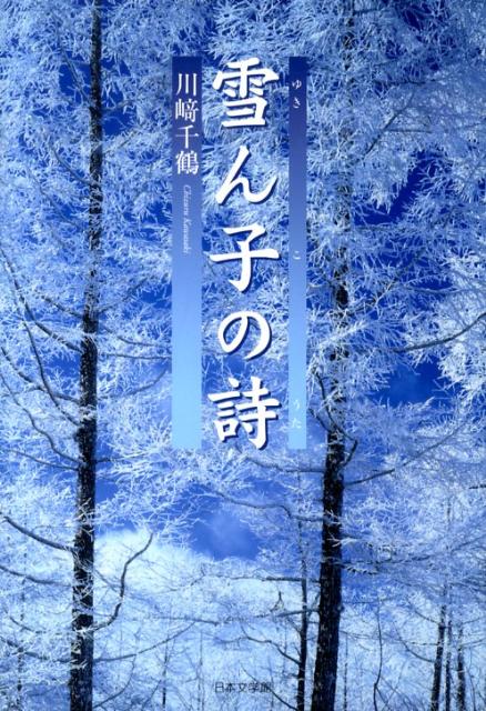 雪ん子の詩