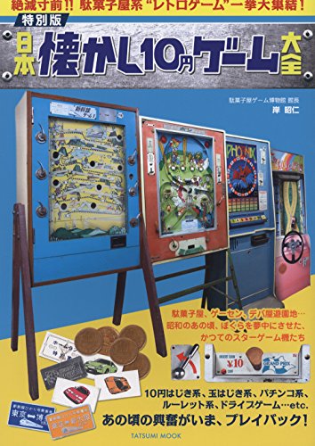 特別版日本懐かし10円ゲーム大全