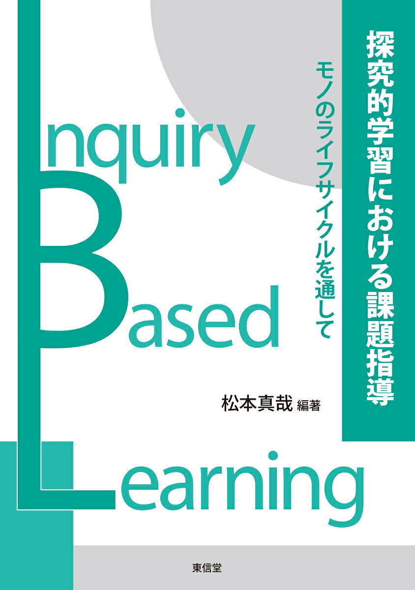 探究的学習における課題指導