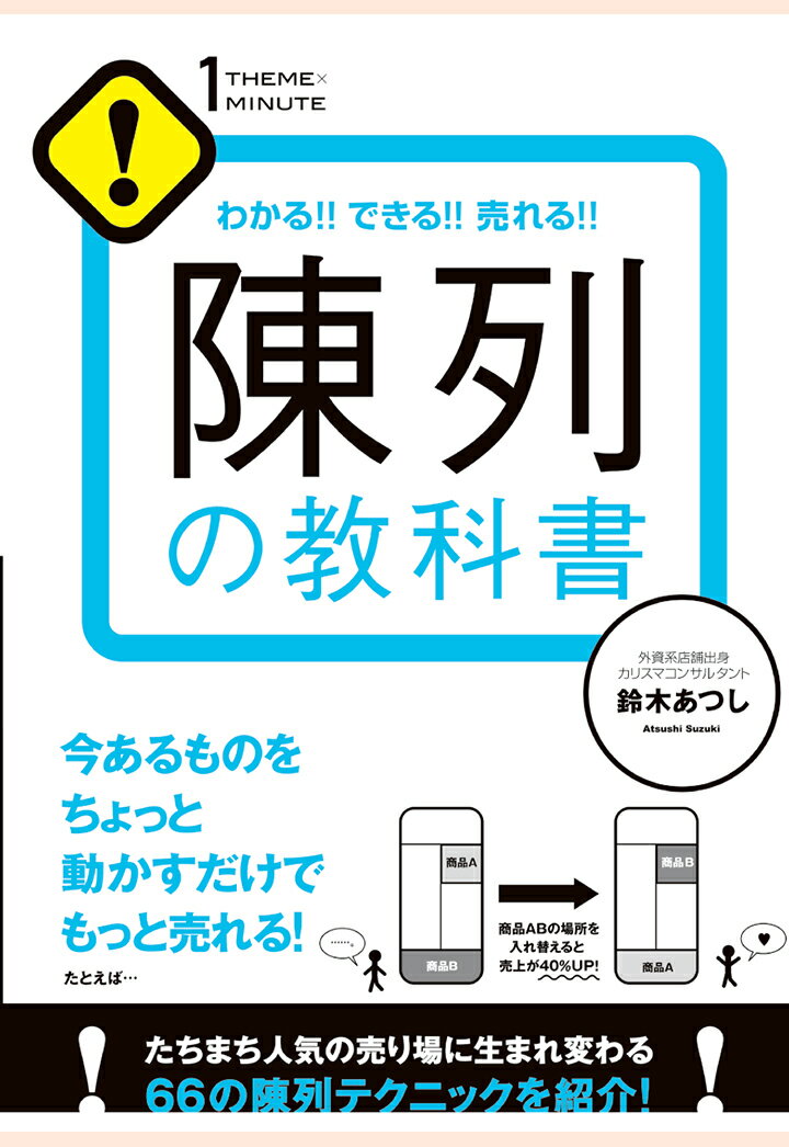 【POD】陳列の教科書 鈴木あつし