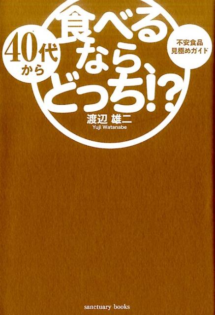 40代から食べるなら、どっち！？