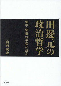 田邊元の政治哲学 戦中・戦後の思索を辿る [ 山内廣隆 ]