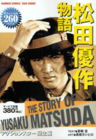 松田優作物語（アクションスター誕生編）