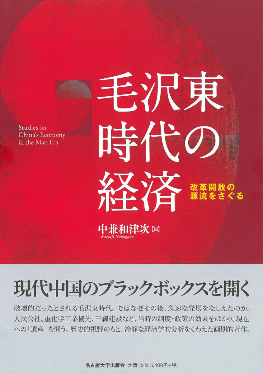 毛沢東時代の経済