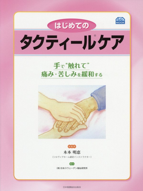 はじめてのタクティールケア 手で“触れて”痛み・苦しみを緩和する （C．C．MOOK） [ 木本明恵 ]