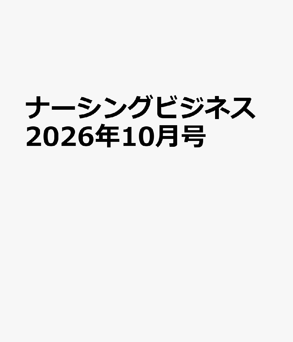 ナーシングビジネス2026年10月号 書影