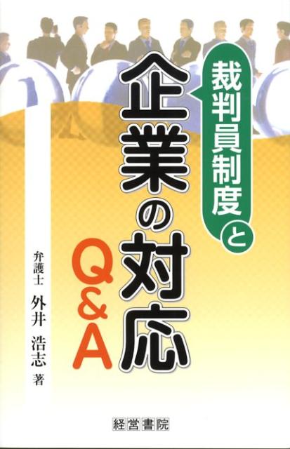 裁判員制度と企業の対応Q＆A