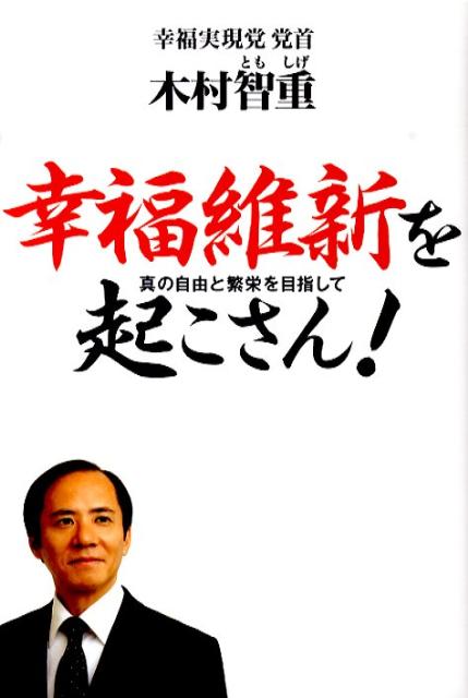 幸福維新を起こさん！ 真の自由と繁栄を目指して 