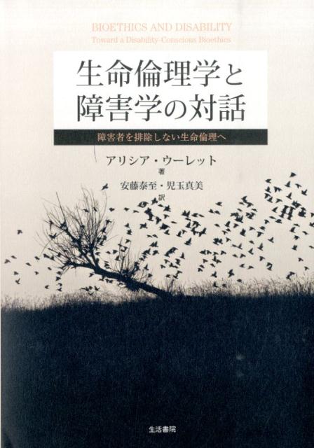 生命倫理学と障害学の対話